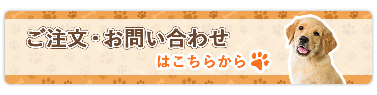 ご注文・お問い合わせはこちらから