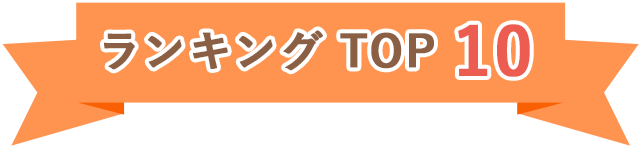 ランキング TOP 10