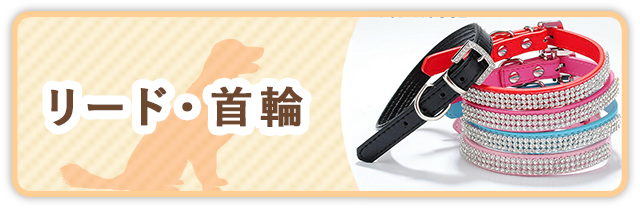 リード・首輪