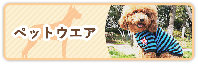ペットウェア