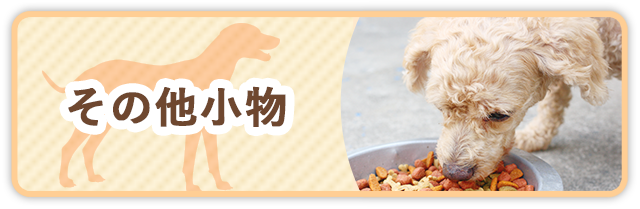 その他の小物