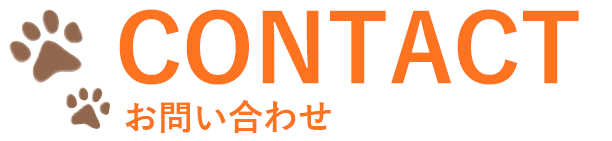 CONTACT　お問い合わせ