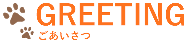 GEEETING ごあいさつ