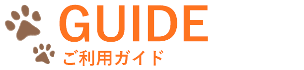 GUIDE ご利用ガイド