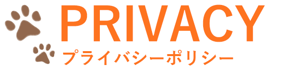 PRIVACY　プライバシーポリシー