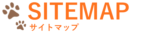 SITEMAP　サイトマップ
